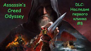 AC Odyssey. DLC (Наследие первого клинка). Прохождение #8. ВОТ ОНО НАСЛЕДИЕ (ФИНАЛ)