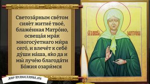 Молитва Матроне о помощи.