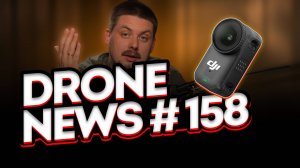 Drone News #158: Теперь за дроны — экзамен и ответственность