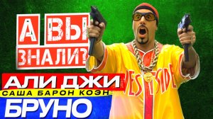 «Али Джи в парламенте» и «Бруно» – ещё больше Саши Барона Коэна