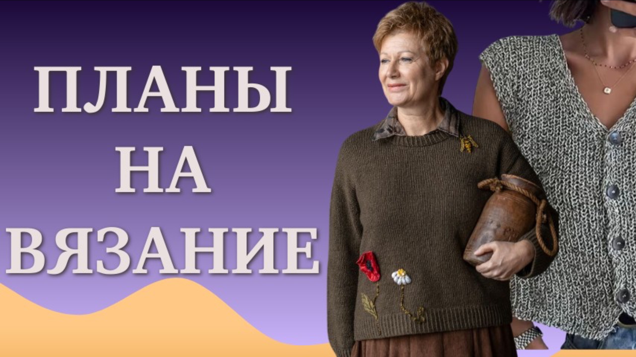 ПЛАНЫ НА ВЯЗАНИЕ смотреть онлайн