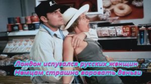 Лондон испугался русских женщин Немцам страшно воровать деньги