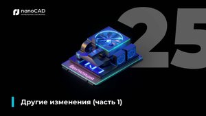07. nanoCAD BIM Вентиляция 25: Другие изменения. Часть 1