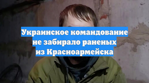 Украинское командование не забирало раненых из Красноармейска