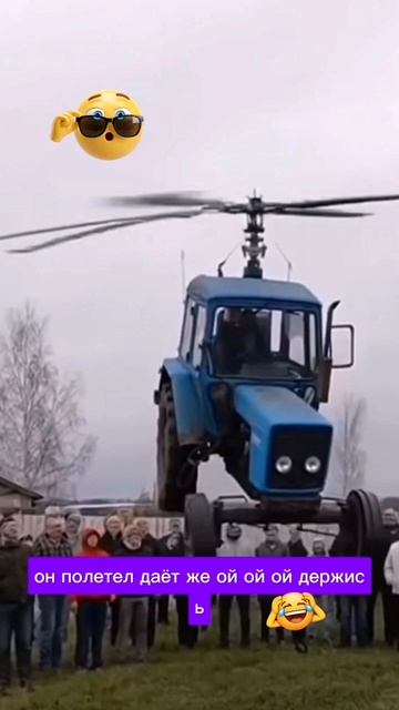 Он полетел 👀 Летающий трактор смотреть онлайн