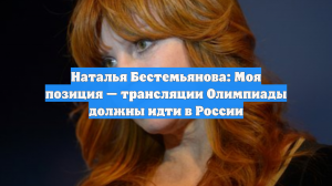 Наталья Бестемьянова: Моя позиция — трансляции Олимпиады должны идти в России