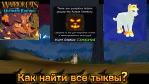 Как собрать все тыквы в новом ивенте во WCUE?