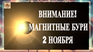 ВНИМАНИЕ! МАГНИТНЫЕ БУРИ 2 НОЯБРЯ 2025 ГОДА!