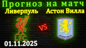 Ливерпуль - Астон Вилла прогноз на матч 1 ноября 2025 #ливерпуль #астонвилла #прогноз #апл