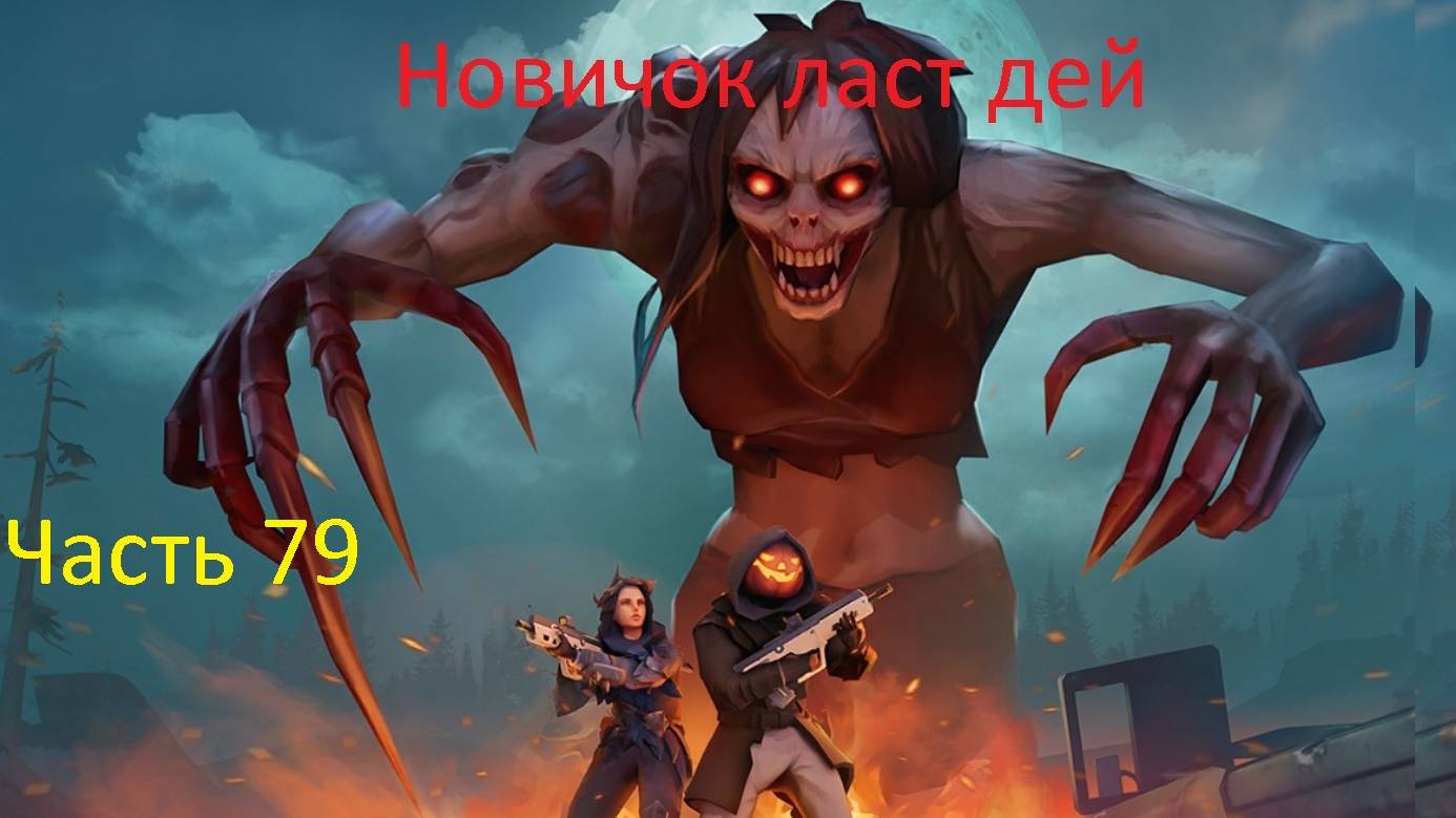 ласт дей новый новичок выживание часть 79