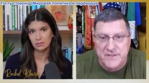 Рэйчел Блевинс - Скотт Риттер: Российское окружение украинских войск — «НАЧАЛО КОНЦА» для Киева