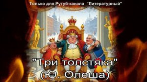 Три толстяка