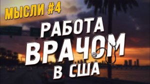 Все серии ! / Работа врачом в США, реклама на канале, план развития.