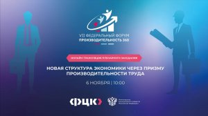 «Новая структура экономики через призму производительности труда». Пленарная сессия