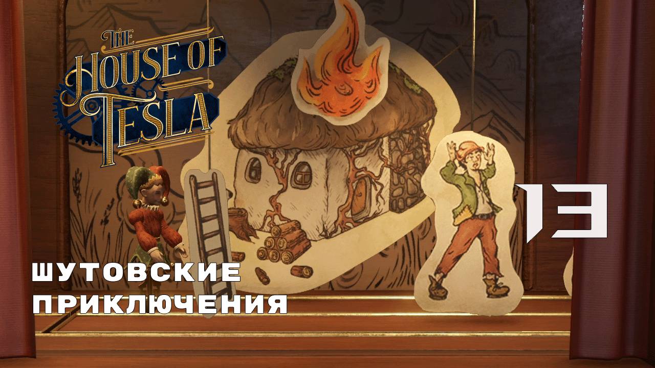 УМНАЯ КУХНЯ ► The House of Tesla № 13