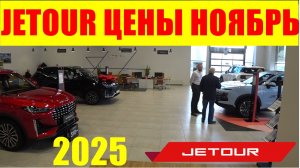 JETOUR ЦЕНЫ НОЯБРЬ 2025
