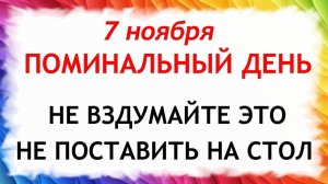 7 ноября День Дедовские Плачи. Что нельзя делать 7 ноября. Народные Традиции и Приметы.