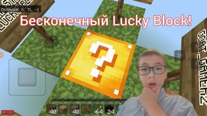 🍀У МЕНЯ ЕСТЬ БЕСКОНЕЧНЫЙ LUCKY BLOCK! | BEDRO CRAFT