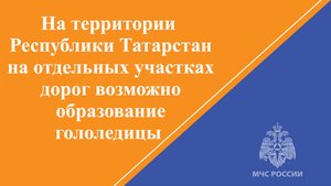 От УГМС Республики Татарстан поступило предупреждение об интенсивности метеорологического явления