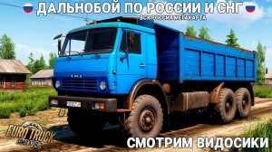 ETS2 по РОССИИ Смотрим ВИДОСИКИ и SCP Ночной