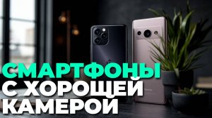 Какой смартфон выбрать? ТОП-5 с отличной камерой и долгой работой батареи
