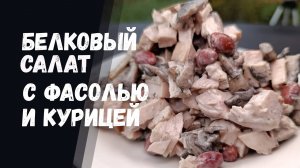 Белковый салат из трех ингредиентов: фасоль, курица и грибы.