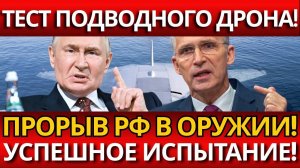 ПОСЕЙДОН: РЕВОЛЮЦИЯ ПОД ВОДОЙ!:Невидимый дрон на 10 000 км обходит НАТО?