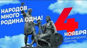 День народного единства