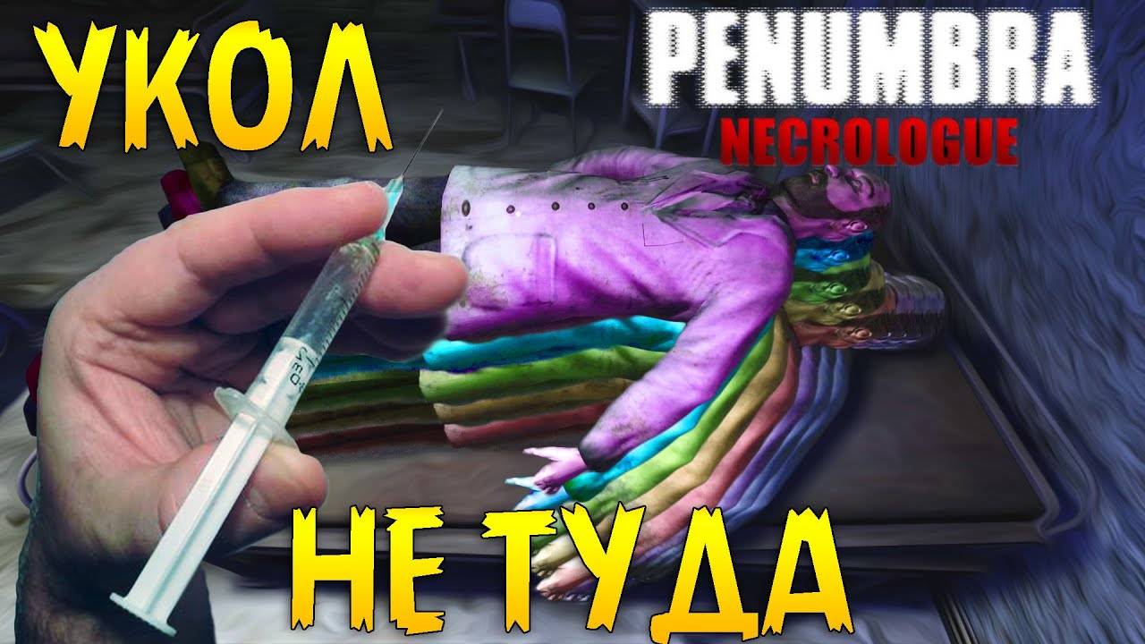 НЕ В ТО МЕСТО УКОЛОЛИ — Penumbra Necrologue #7 смотреть онлайн