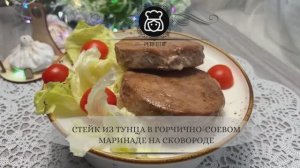 Стейк из тунца в горчично-соевом маринаде на сковороде