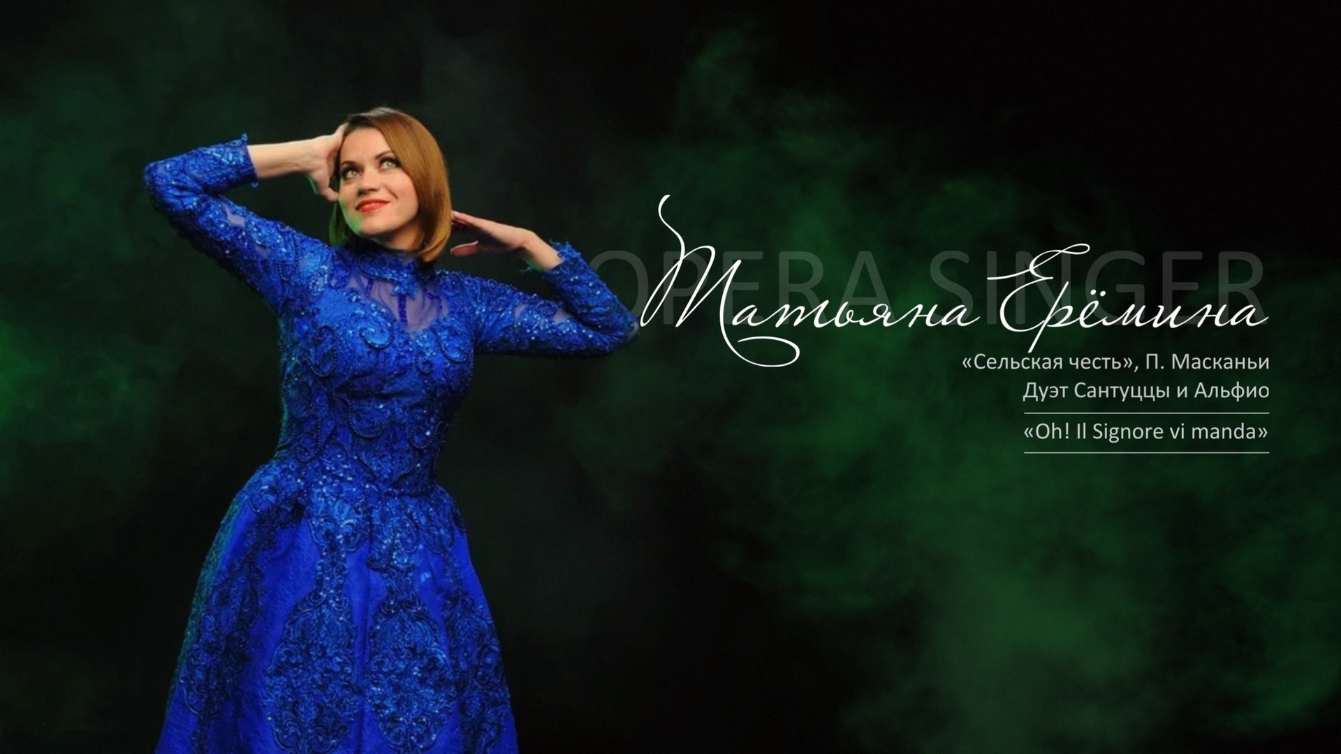 Дуэт Сантуццы и Альфио «Oh! il Signore vi manda» из оп.«Сельская честь», П.Масканьи/Татьяна Ерёмина