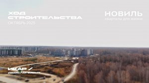 ЖК Новиль. Отчет о ходе строительства за октябрь 2025