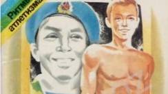 атлетическая подготовка советских воинов