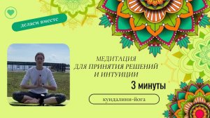 Медитация для принятия решений и интуиции.