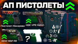 АП СТАРЫХ ПИСТОЛЕТОВ МОДЫ КУПИ ИХ СЕЙЧАС WARFACE - Секрет Спецоперации, Старт Зимний Сезон