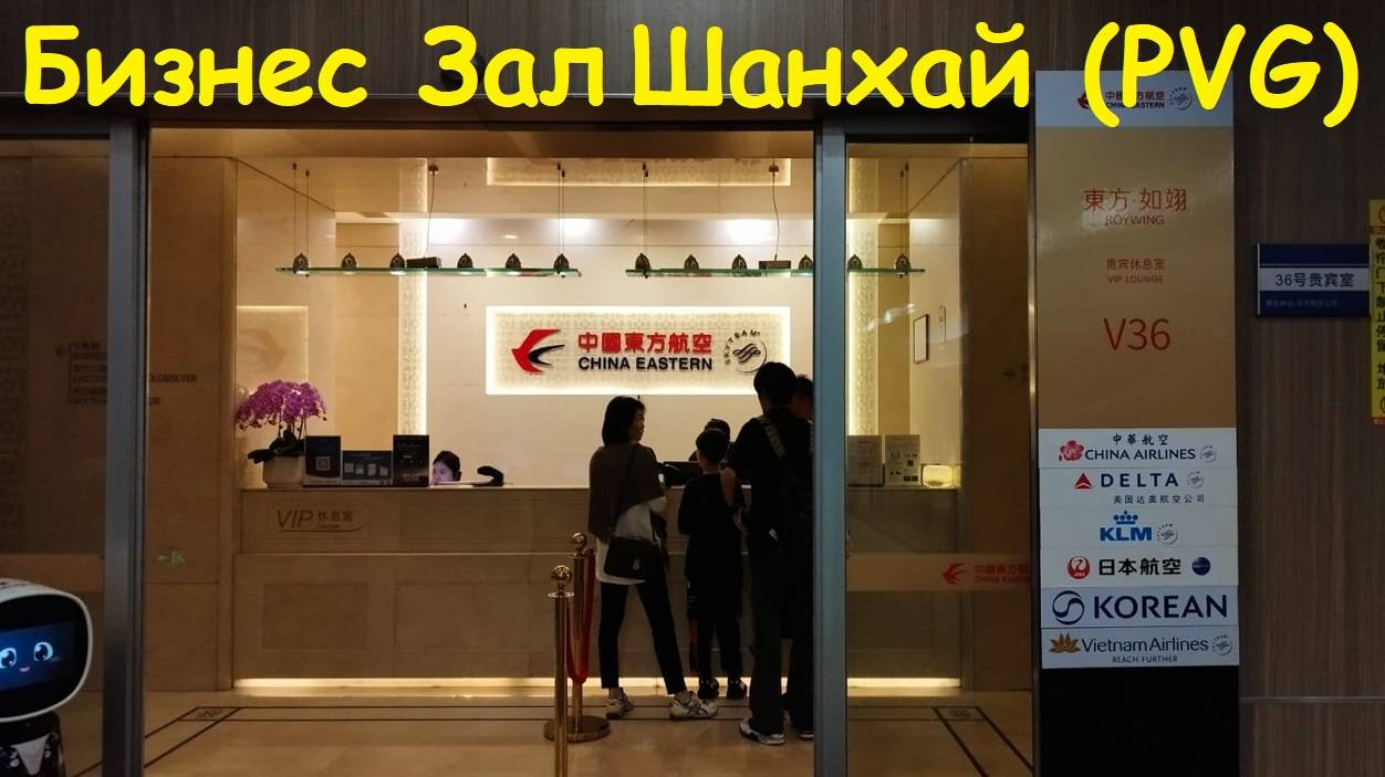 Пересадка в Шанхае Пудун * бизнес зал в Терминале 1 / Китай Шанхай
