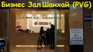 Пересадка в Шанхае Пудун * бизнес зал в Терминале 1 / Китай Шанхай