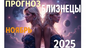 гороскоп на ноябрь 2025 года БЛИЗНЕЦЫ