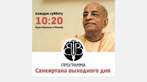 1.11.25 (11:00) - встреча «Санкиртана выходного дня» - Е.С. Бхакти Ратнакар Амбариша Свами