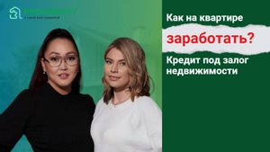Как заработать на квартире?
