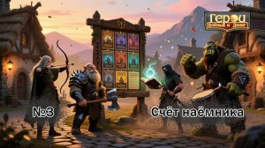 Теперь надо думать! | Счёт наёмника #3 | Герои войны и денег