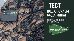 Это работает? Подключили 64 датчика!