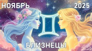 ♊️ Близнецы — ноябрь 2025 время идей и творческого прорыва