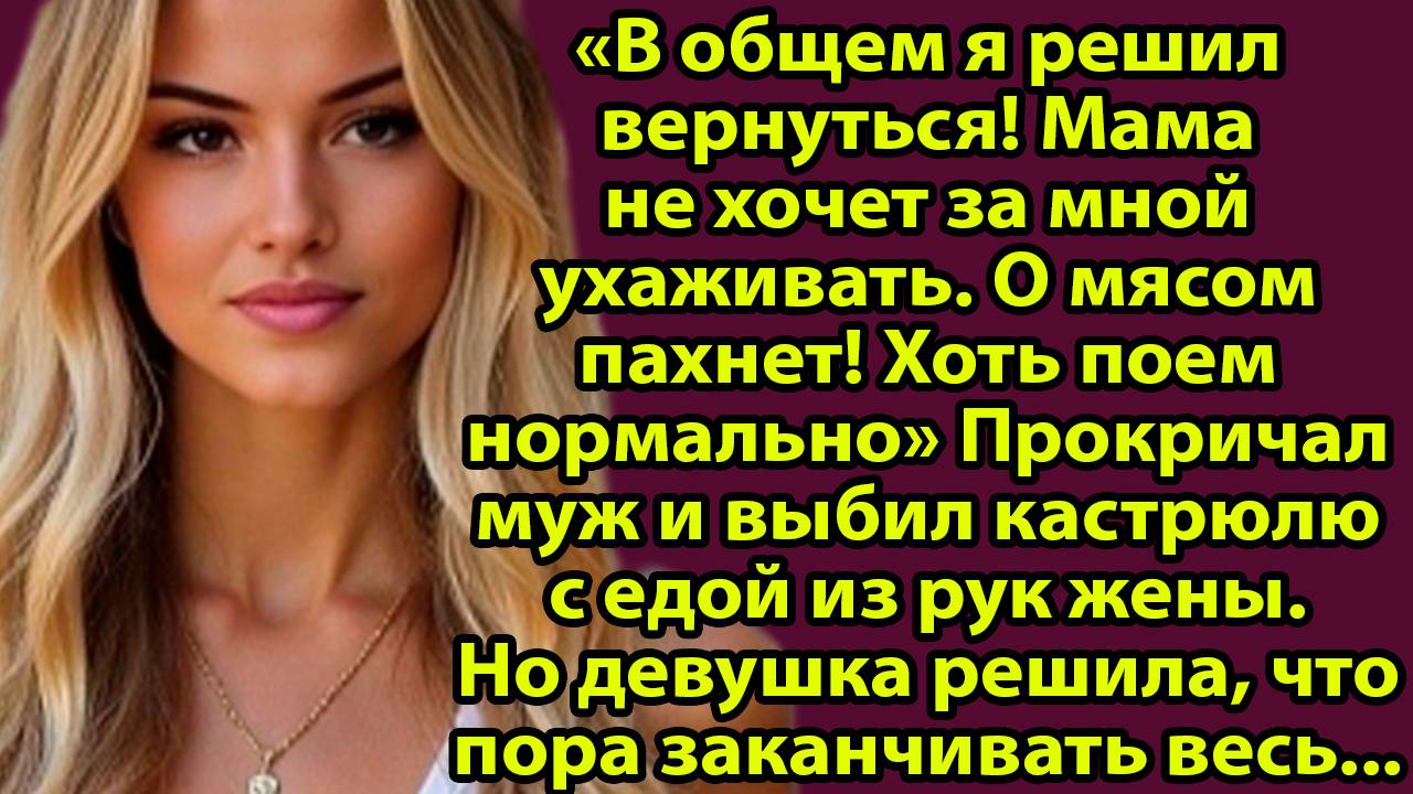 «История из жизни: двадцать лет брака и одно решение, которое всё изменило» Слушать житейские истори смотреть онлайн