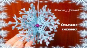 Объемная снежинка - игрушка на елку. Вязание крючком. МК