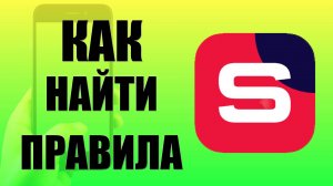 Как найти правила в Рутуб Студии на телефоне
