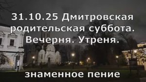 31.10.25 Дмитровская суббота.Вечерня,Утреня. Спасо-Андроников мон, храм ДмДонского, знаменное пение