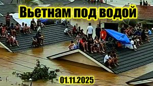 Самое мощное наводнение во Вьетнаме за всю историю.