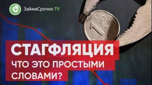 Стагфляция Что это простыми словами ?
