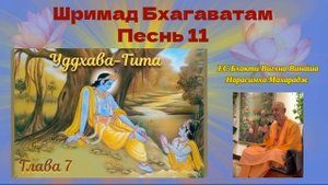 24.09.2025 - Лекция 49 - Шримад Бхагаватам, Песнь 11 - Глава 7, стихи 19-29 (Уддхава-гита)